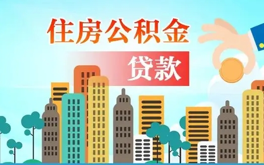 秦岭市公积金贷款政策_偃师公积金代办服务